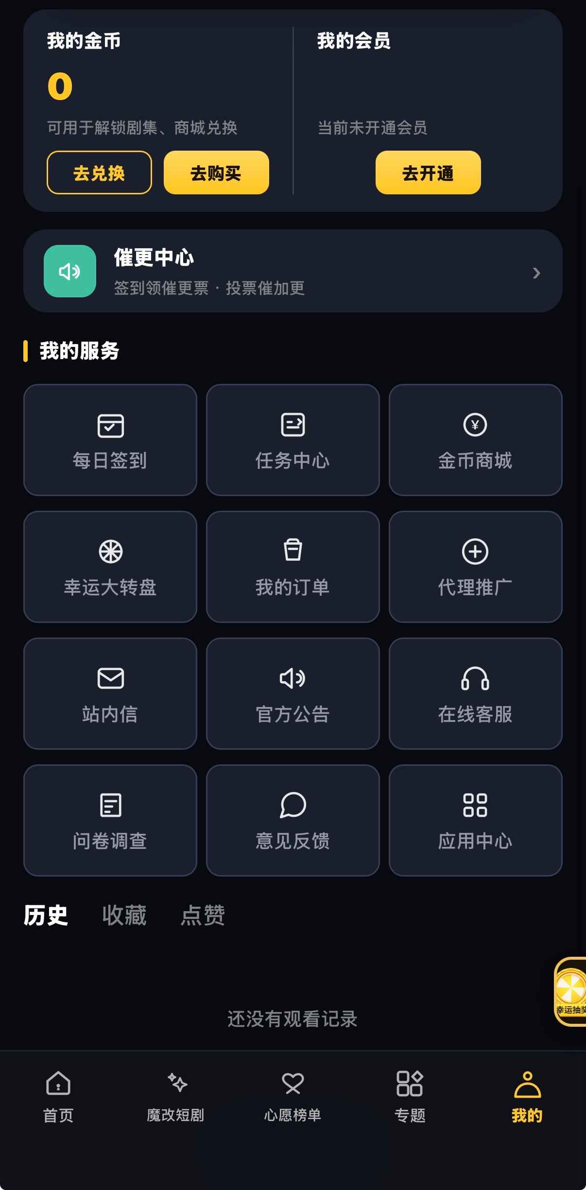 个人中心：我的金币会员未开通、催更中心与十二项我的服务